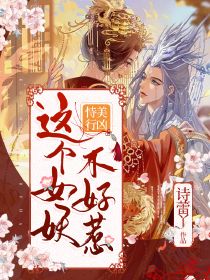 恃美行凶,这个女妖不好惹