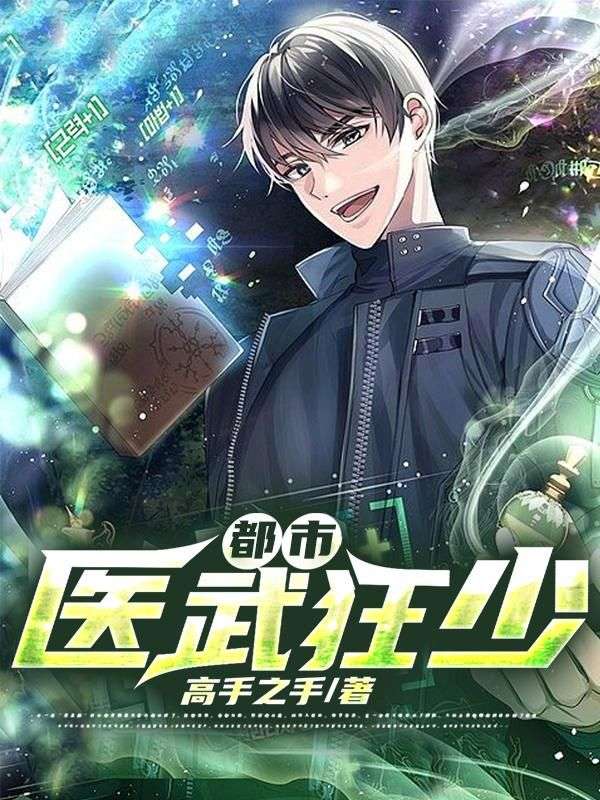 都市醫(yī)武狂少