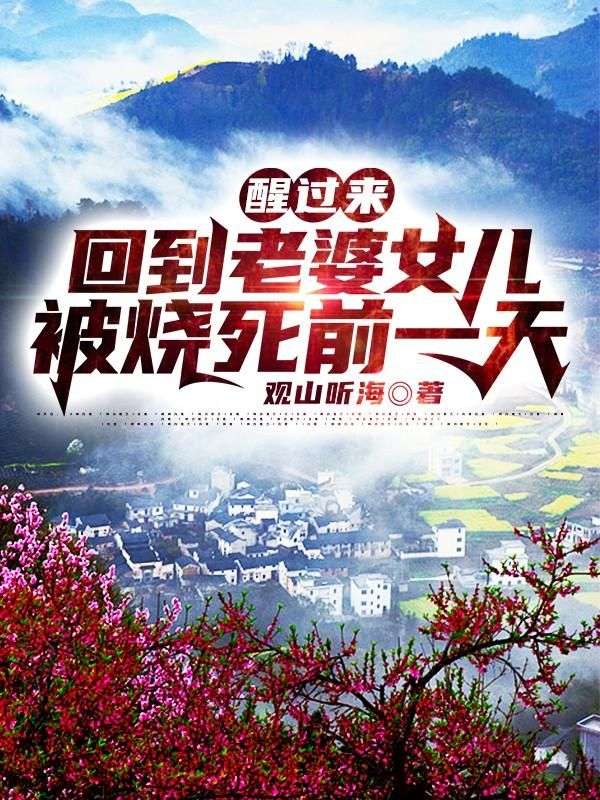 醒過來，回到老婆女兒被燒死前一天