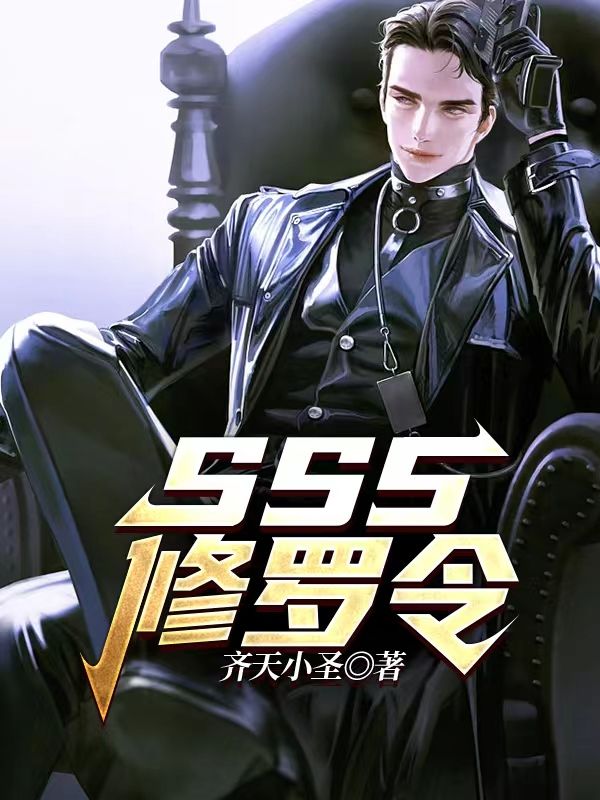 SSS修羅令