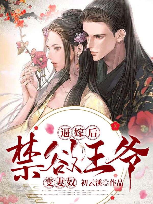 逼嫁后,禁欲王爷变妻奴!