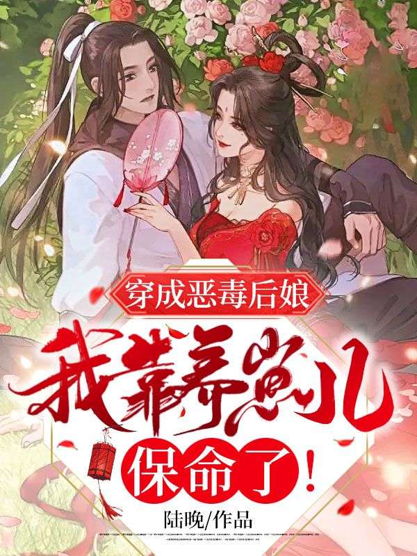 穿成恶毒后娘,我靠养崽儿保命了!
