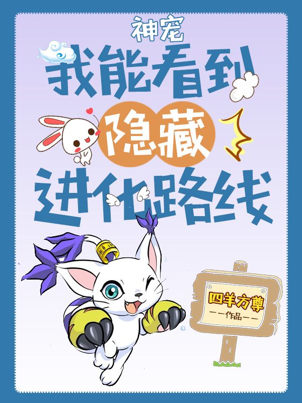 神寵:我能看到隱藏進化路線