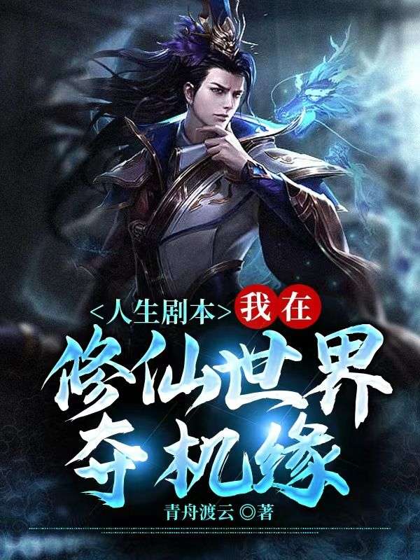 人生剧本:我在修仙世界夺机缘