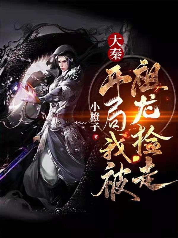 大秦:开局我被祖龙捡走