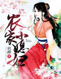 农家小媳妇