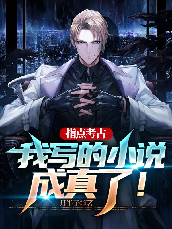 指点考古,我写的小说成真了!