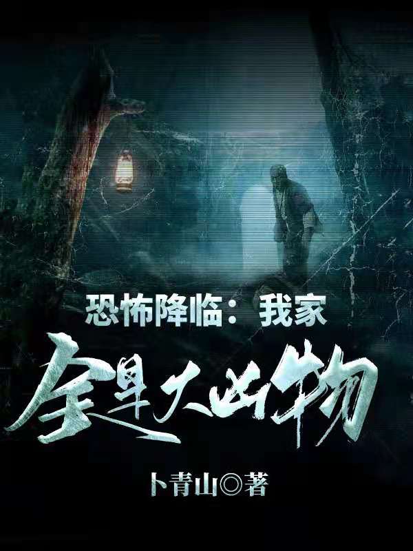 恐怖降临:我家全是大凶物