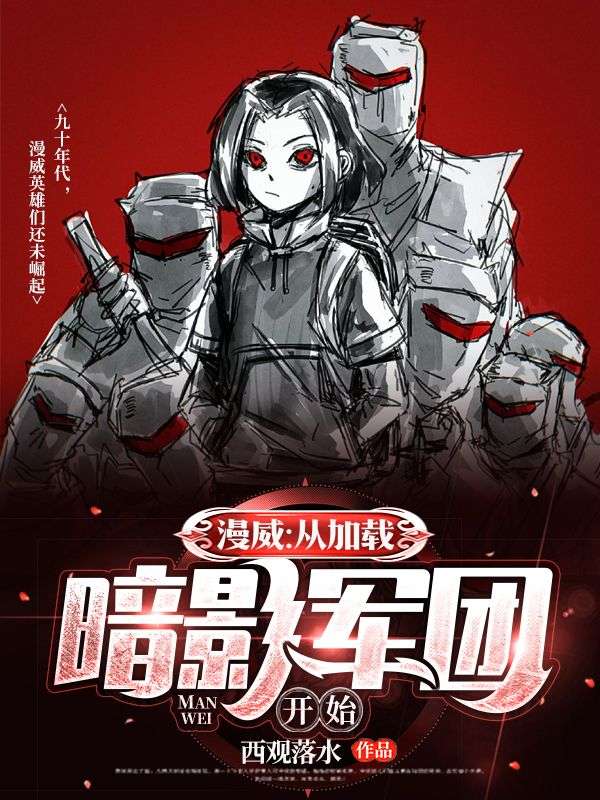 漫威:从加载暗影军团开始