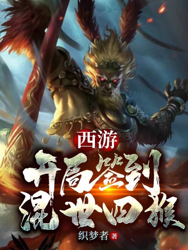 西游:开局签到混世四猴!
