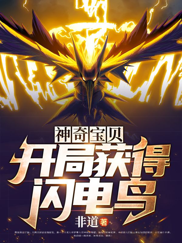 神奇宝贝:开局获得闪电鸟