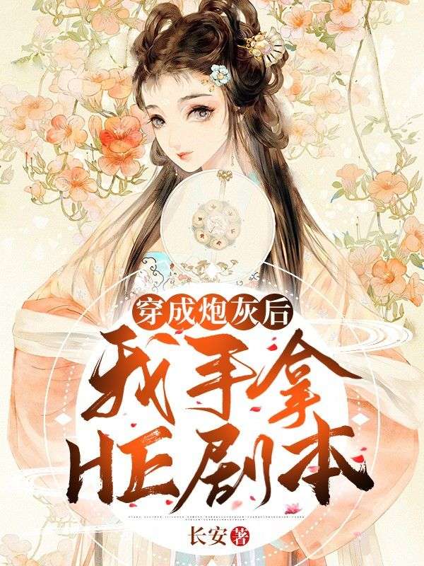 穿成炮灰后我手拿HE剧本