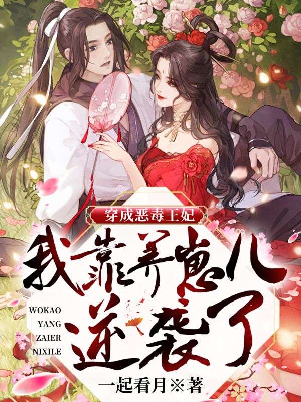 穿成恶毒王妃:我靠养崽儿逆袭了