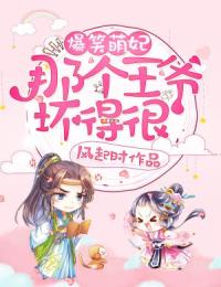 爆笑萌妃:那个王爷坏得很