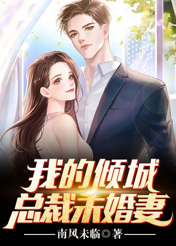 我的倾城总裁未婚妻