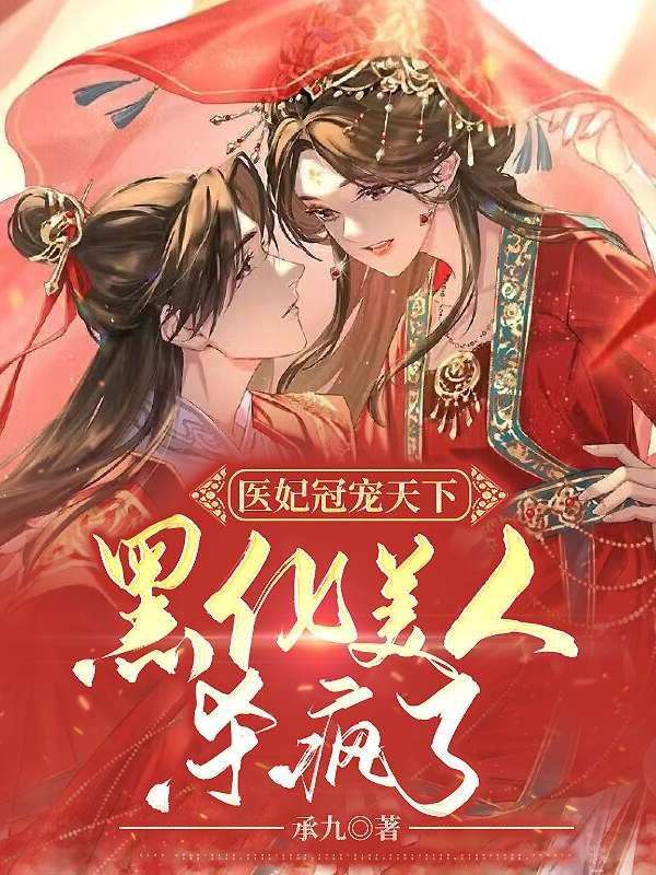 医妃冠宠天下:黑化美人杀疯了
