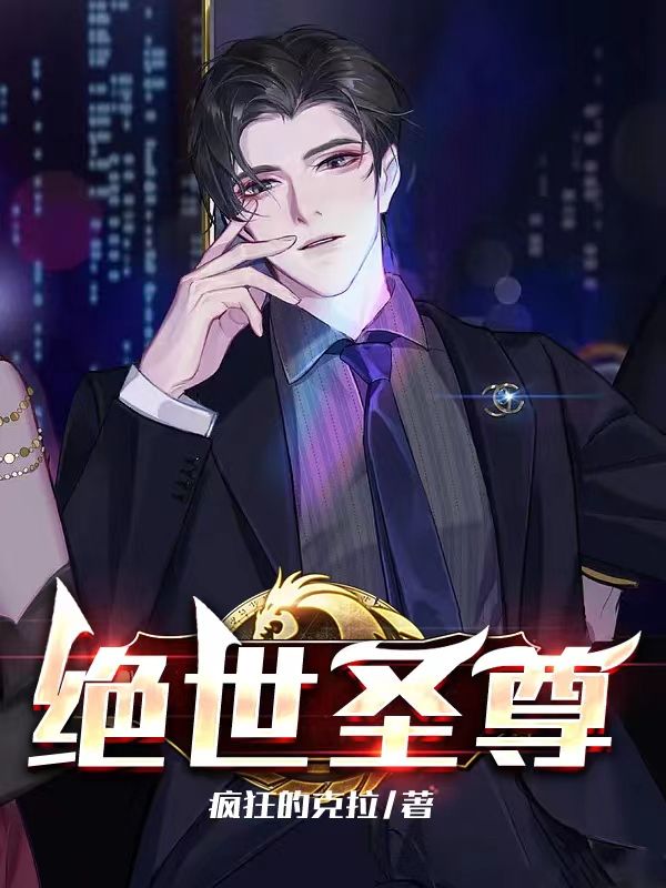 絕世圣尊