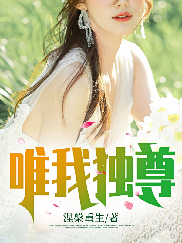 唯我獨(dú)尊