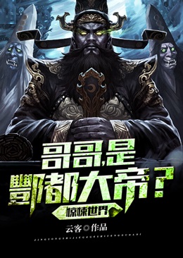 惊悚世界:哥哥,是酆都大帝?