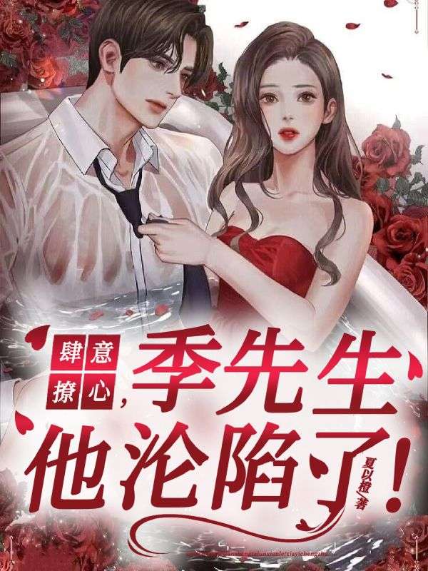 肆意撩心,季先生他沦陷了!