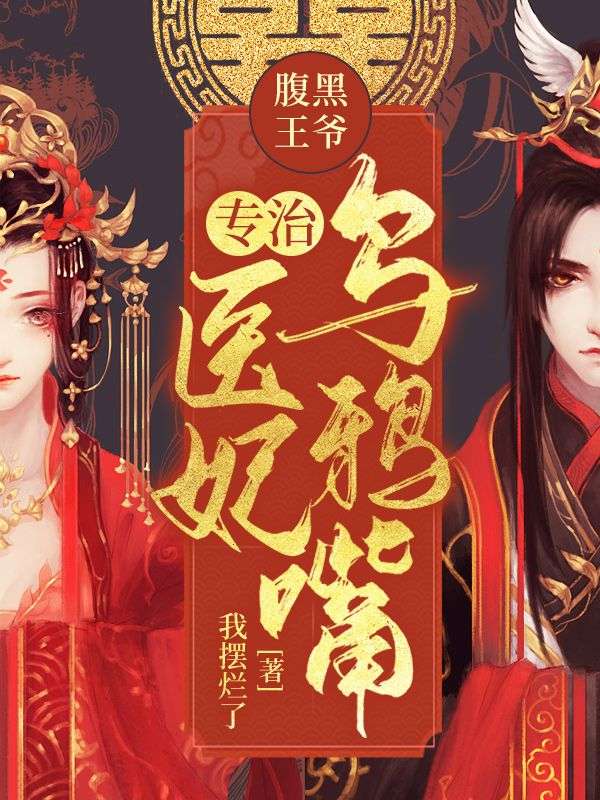 腹黑王爺：專治醫(yī)妃烏鴉嘴