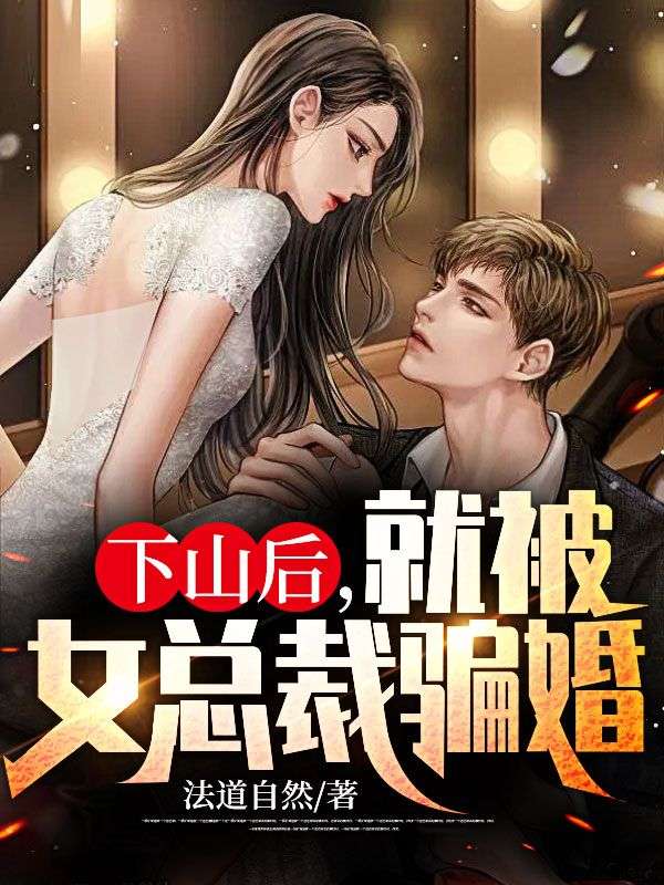 下山后，就被女总裁骗婚