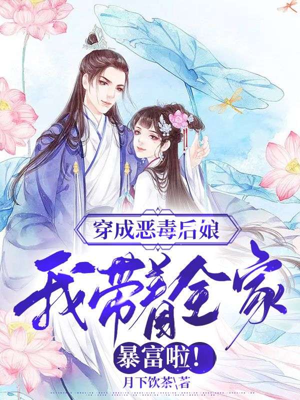 穿成惡毒后娘，我?guī)е冶└焕玻? loading=