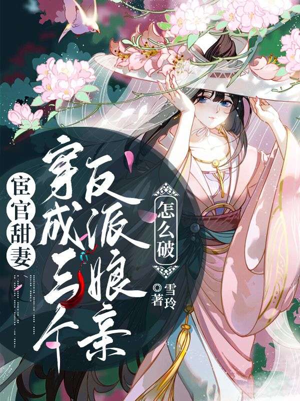 宦官甜妻，穿成三個反派娘親怎么破