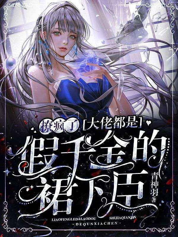 撩瘋了，大佬都是假千金的裙下臣