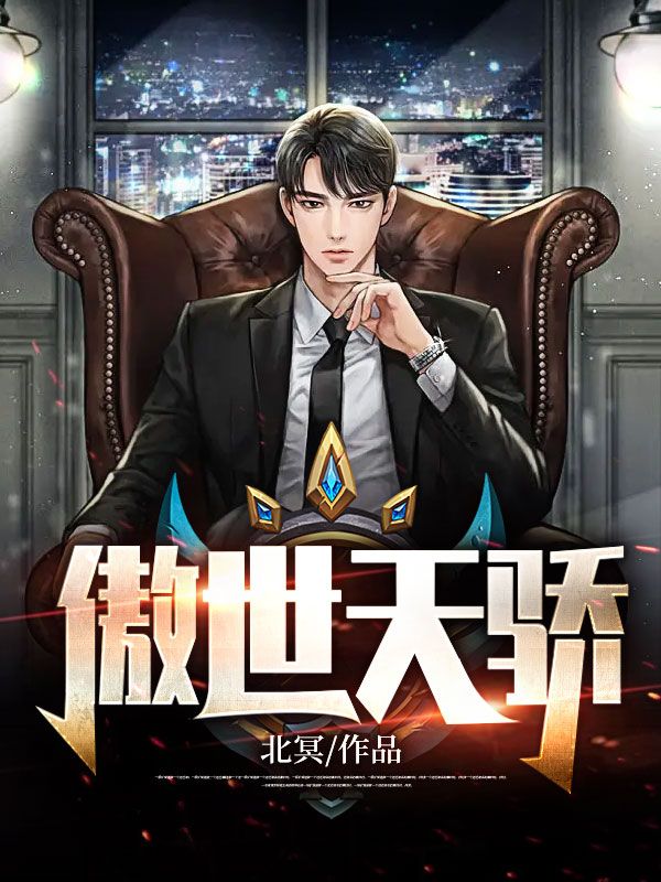 傲世天骄