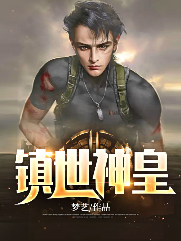 鎮(zhèn)世神皇