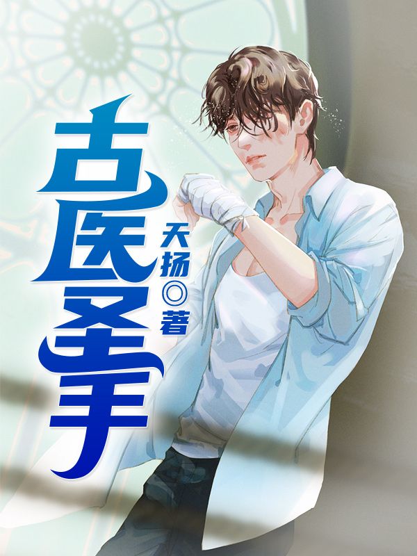 古醫(yī)圣手
