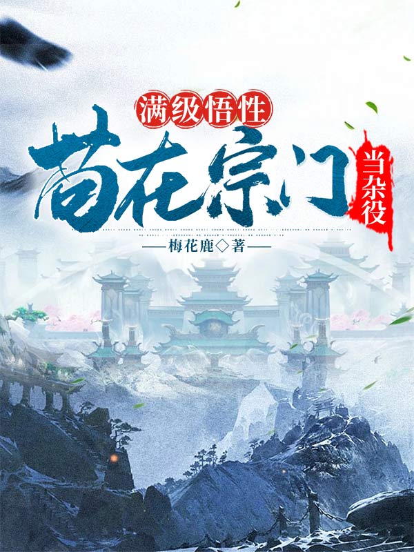 滿級悟性，茍在宗門當雜役