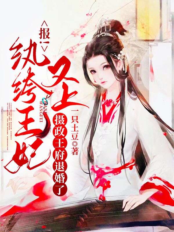 報(bào)!紈绔王妃又上攝政王府退婚了