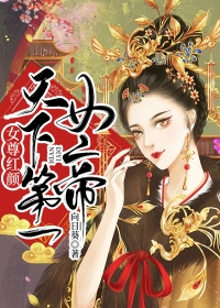 女尊红颜:天下第一女帝