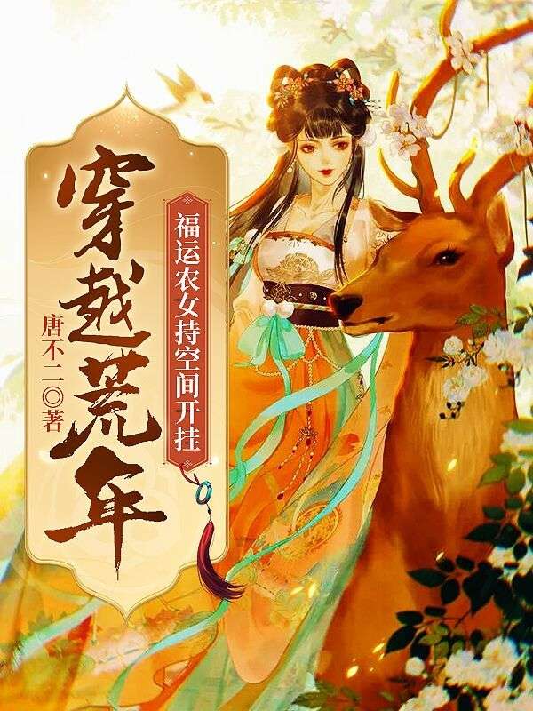 穿越荒年，福運(yùn)農(nóng)女持空間開掛
