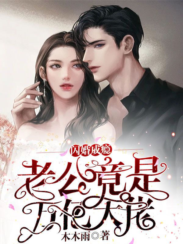闪婚成瘾:老公竟是万亿大佬