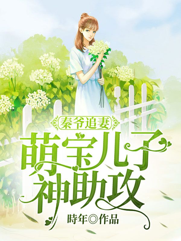 秦爷追妻:萌宝儿子神助攻