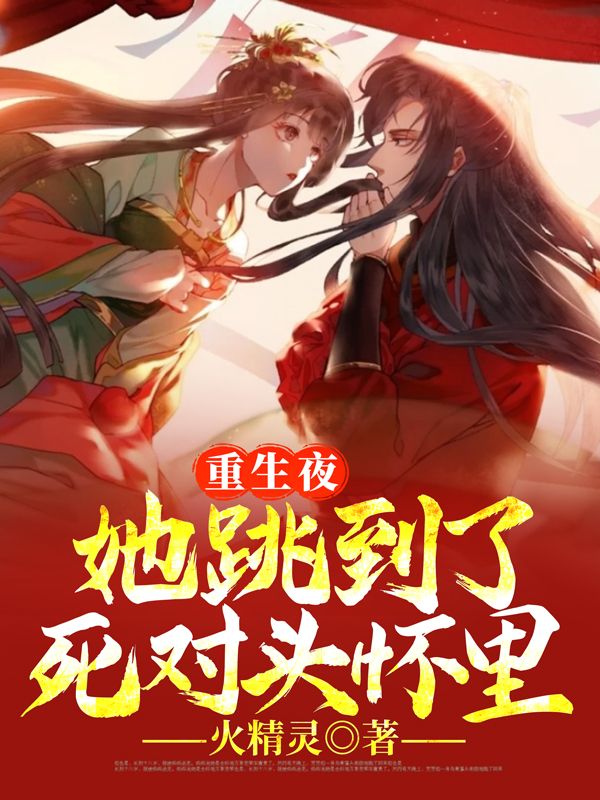 重生夜,她跳到了死对头怀里!