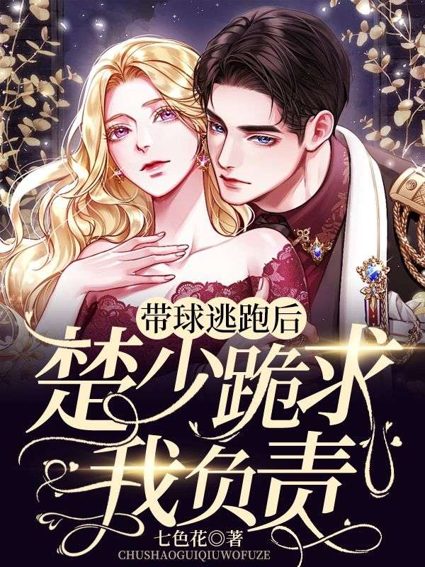 带球逃跑后,楚少跪求我负责