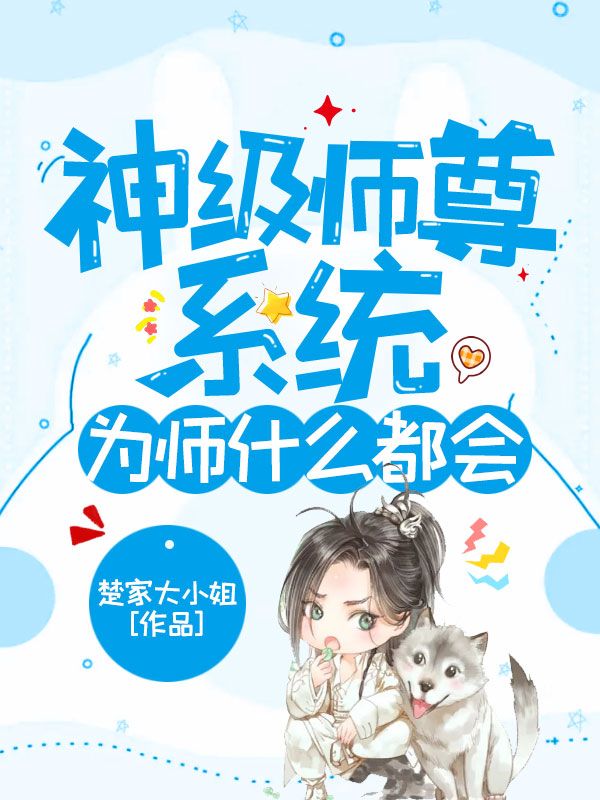 神级师尊系统,为师什么都会!