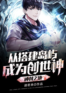 神创之地:从搭建岛屿成为创世神