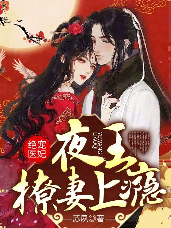 绝宠医妃:夜王撩妻上瘾!