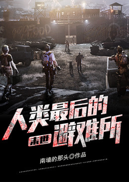 末世:人类最后的避难所