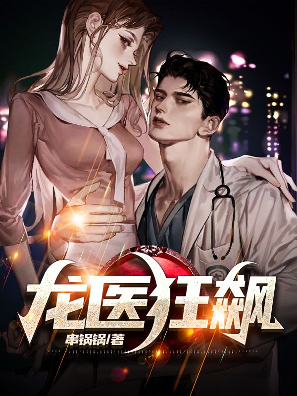龍醫(yī)狂飆