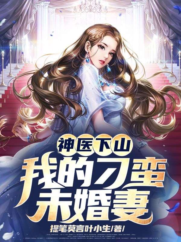 神醫(yī)下山：我的刁蠻未婚妻