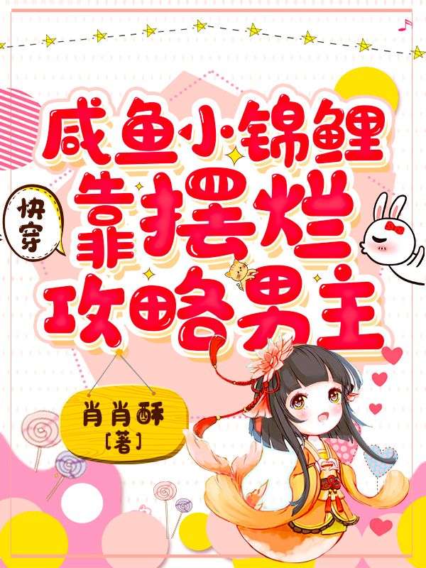 快穿:咸魚(yú)小錦鯉靠擺爛攻略男主