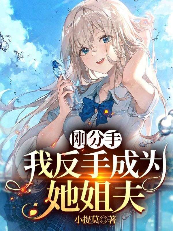 剛分手，我反手成為她姐夫