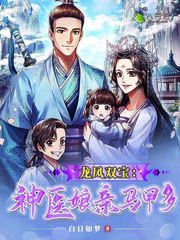 龙凤双宝:神医娘亲马甲多