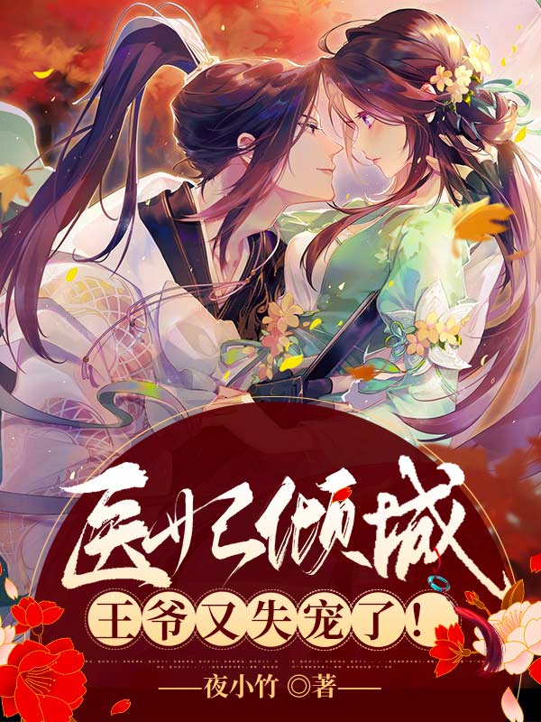 医妃倾城:王爷又失宠了